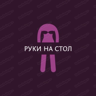 Telegram channel Руки на стол ☺️ logo