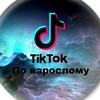Telegram channel Tik Tok по взрослому 18  logo