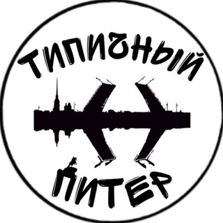 Telegram channel Типичный Питер - Санкт-Петербург logo