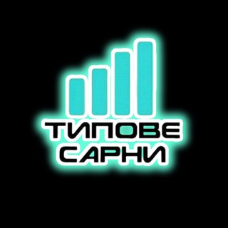 Telegram channel ⚡Типове Сарни logo