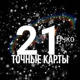 Telegram channel 21 ОЧКО ТОЧНЫЕ КАРТЫ logo