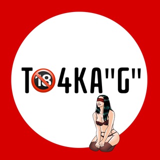 Telegram channel ТОЧКА G 🔞 | Ігри та курси 18 🎲 | Курс мінету | Правда чи Дія | Курс по куні logo