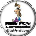 Telegram channel تخماتیسم logo