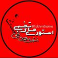 لوگوی کانال تلگرام tokhmistoriies — استوری‌‌ شخمی !
