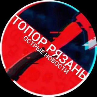 Telegram channel 🪓ТОПОР РЯЗАНЬ | НОВОСТИ logo