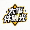 Telegram channel 跑分灰产新闻/大事件曝光 logo