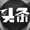 Telegram channel 头条私密档案 logo