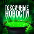 Telegram channel ТОКСИЧНЫЕ НОВОСТИ logo