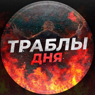 Telegram channel ТРАБЛЫ ДНЯ logo