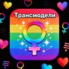 Логотип телеграм канала @trans_models_showcase — Трансмодели 🌈