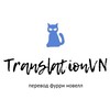 Telegram channel TranslationVN (18  Gay) - перевод фурри новелл и комиксов logo