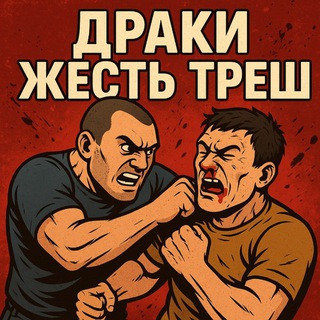 Telegram channel Драки | Жесть | Треш logo