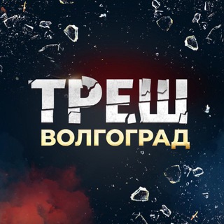 Telegram channel Треш Волгоград logo