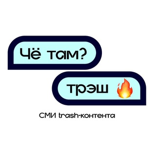 Telegram channel TRASH🔥CHE-TAM? logo