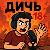 Telegram channel ДИЧЬ 18  logo