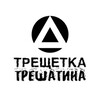 Telegram channel ТРЕЩЕТКА logo