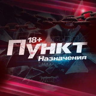 Telegram channel Пункт назначения 18  logo