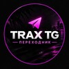 Telegram channel TRAXTG COM | ПЕРЕХОДНИК🧊 logo
