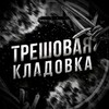 Telegram channel ТРЕШОВАЯ КЛАДОВКА logo