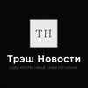 Telegram channel ТРЕШ НОВОСТИ СЕГОДНЯ logo