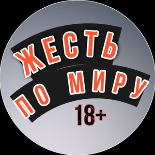 Telegram channel Жесть по миру logo