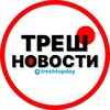 Telegram channel ТРЕШ НОВОСТИ / Видео logo