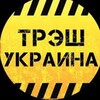 Telegram channel 🇺🇦UA ТРЄШ🔞 logo