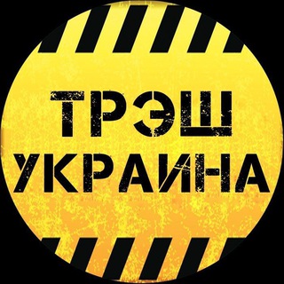 Telegram channel Tresh in Ukraine 🇺🇦 18  logo