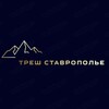 Telegram channel Треш Ставрополье logo