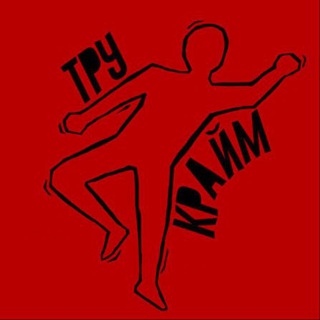 Telegram channel ТРУ-КРАЙМ_ПОДКАСТ logo