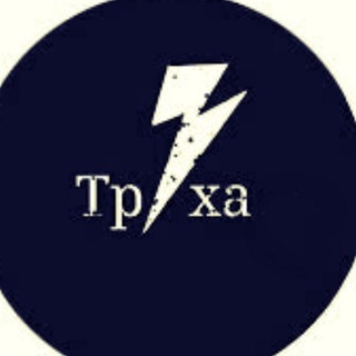 Telegram channel ТРУХА 18  logo