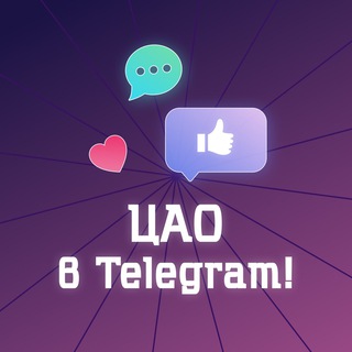 Telegram channel ЦАО в Telegram! (Москва) logo