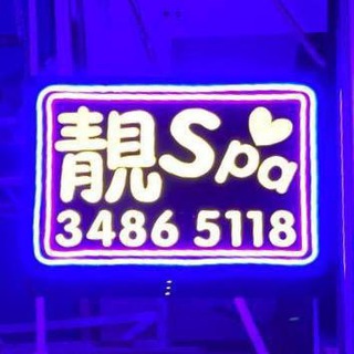 电报频道的标志 tsuenwanbeautyspa — 💄荃灣 愛Spa💄