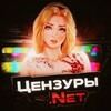 Логотип телеграм канала @tszen_net — Цензуры.Net❓