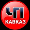 Telegram channel ЧП КАВКАЗ logo