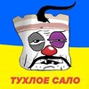 Telegram channel Тухлое сало logo