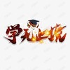 电报频道的标志 tuyayyac — 绅士基地
