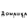 Telegram channel Домашка🔞 logo