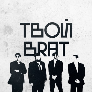 Telegram channel ТВОЙ BRAT | Мужское логово logo