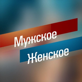 Telegram channel Мужское / Женское logo