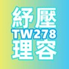电报频道的标志 tw1006 — TW278舒壓理容版