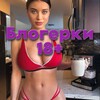 Telegram channel Блогерки ❤️ logo