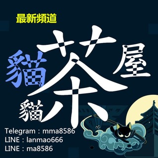 电报频道的标志 twmao8 — 台灣外送茶 🍧【貓貓茶屋】最新頻道