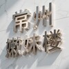 电报频道的标志 ty208 — 常州嫩妹