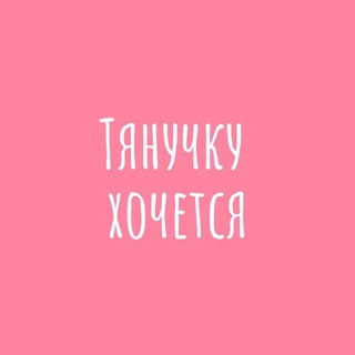 Telegram channel Тянучку хочется logo