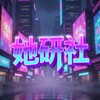 电报频道的标志 tysparty — 她研社丨推特福利姬收录