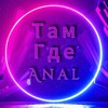 Telegram channel Там, где anal🍩🍬 logo