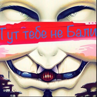 Telegram channel Тут тебе не Бали 18  logo