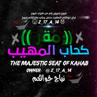 شعار قناة تلجرام u_9ti — مقر كحاب المهيب