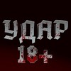 Telegram channel УДАР 18  logo